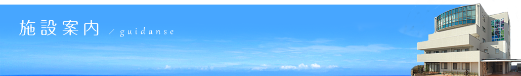 施設案内