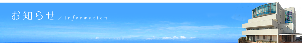 お知らせ