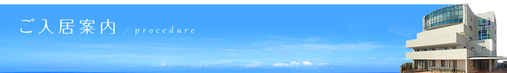 ご入居案内
